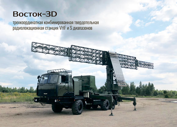 Трехкоординатный двухдиапазонный радар «Восток – 3D»