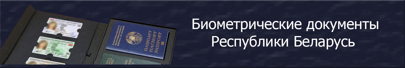 биометрические документы Республики Беларусь