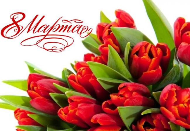 С Международным женским днем 8 Марта!