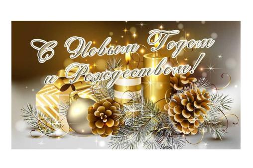 С наступающими Новым годом и Рождеством!