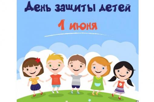 1 июня - День защиты детей