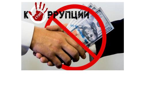нет коррупции